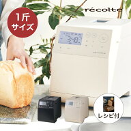 レコルト ホームベーカリー 1斤 正規品 コンパクトベーカリー 全自動 コンパクト RBK-1 クリームホワイト…