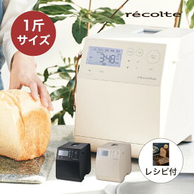 レコルト ホームベーカリー 1斤 コンパクトベーカリー 全自動 コンパクト RBK-1 クリームホワイト グレー recolte