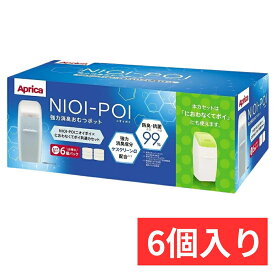 アップリカ NIOI-POI ニオイポイ*におわなくてポイ 共通カセット(6個入)【アップリカ(Aprica)】[おむつ処理 バケツ におわない 消臭 防臭カセット純正]
