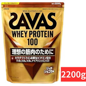 ザバス ホエイプロテイン 100 リッチショコラ味 【2200g】 サバス savas プロテイン ホエイ ホエイプロテイン100 ホエイ100 チョコレート チョコ ザバスプロテイン ザバスホエイプロテイン サプリ サプリメント 大容量