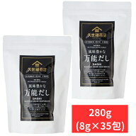 久世福商店 風味豊かな万能だし 280g（8g×35包）