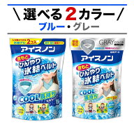 アイスノン 首もとひんやり氷結ベルト (カバー1枚+ゲル2コ入) ブルー グレー