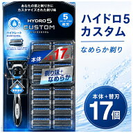 シック ハイドロ5 カスタム (本体+替刃17P) ブルー 正規品