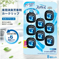 P&G ファブリーズ 車用消臭芳香剤 カークリップ スカイブリーズ 8個 カー用品 約6週間香りが長続き 消臭 …