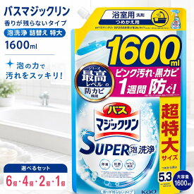 バスマジックリン 香りが残らないタイプ 泡洗浄 詰替え 特大 1600ml 6個セット 4個 2個 1個