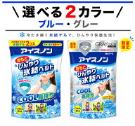 アイスノン 氷結ベルト (カバー1枚+ゲル2コ入) ブルー グレー 熱中症対策 首もとひんやり