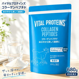 バイタルプロテインズ コラーゲンペプチド 680g」の人気商品一覧・価格 