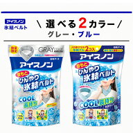 アイスノン 首もとひんやり氷結ベルト グレー ブルー