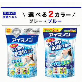 アイスノン 氷結ベルト (カバー1枚+ゲル2コ入) ブルー グレー 熱中症対策 首もとひんやり