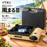 イワタニ カセットガスコンロ 風まる CB-KZ-3