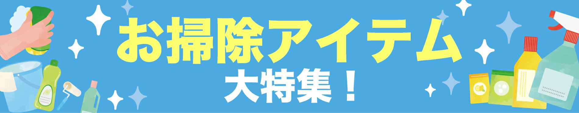 お掃除アイテム