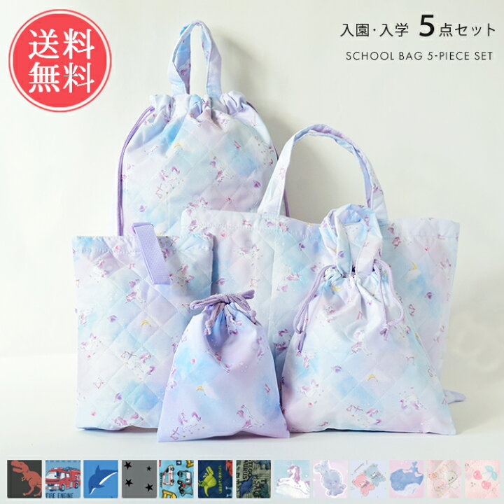 楽天市場 送料無料 入園 入学5点セット 入学セット 入園セット キッズ 入学グッズ 入園グッズ 入学準備 小学校 幼稚園 保育園 お稽古バッグ レッスンバッグ 体操服入れ お着替え袋 シューズバッグ 進学祝い 入園入学祝い 女の子 男の子 ホワイトデー Ablana