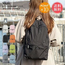 メール便 送料無料 ソレイユ SOLEIL ウィークエンド デイパック リュック リュックサック 【 a4 かわいい おしゃれ 大人 旅行 エコバッグ レディース メンズ 軽量 撥水 折りたたみ コンパクト カジュアル 便利 通学 サブバッグ 高校生 ポイント10倍】クリスマス