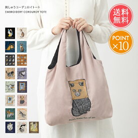 メール便送料無料 アニマル刺繍 トートバッグ 【 A4 a4 トート 刺しゅう レディース メンズ 大きめ 軽量 軽い コーデュロイ ブランド Jubilee ジュビリー エコバッグ おしゃれ かわいい キャット 猫 ねこ ネコ 犬 イヌ ドッグ 通勤 通学 ギフト ポイント10倍】クリスマス