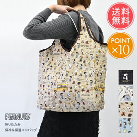 メール便送料無料 PEANUTS 保冷保温エコバッグ 【 バッグ 鞄 トートバッグ エコバッグ 折りたたみ スヌーピー Snoopy レジ袋 保冷 保温 キャラクター オシャレ ファスナー 大容量 レジカゴ 保冷バッグ 買い物バッグ ポイント10倍】