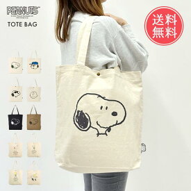 メール便送料無料 PEANUTS ピーナッツ 帆布 トートバッグ 【 SNOOPY スヌーピー トート レディース 軽い 軽量 大きめ a4 b4 通勤 通学 縦型 肩掛け 肩かけ 縦長 コットン 綿 キャンバス おしゃれ かわいい 可愛い グッズ ギフト プレゼント ポイント10倍】父の日