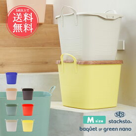 3点以上で送料無料 stacksto baquet スタックストーバケット グリーンナノ Mサイズ 25L 【 バケット 収納ボックス 収納ボックス 四角 おしゃれ かわいい バスケット ランドリー バスケット 洗濯物入れ 洗濯かご 洗濯 ごみ箱 おもちゃ箱 カゴ かご バケツ】母の日 sstfs