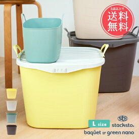 3点以上で送料無料 stacksto baquet スタックストーバケット グリーンナノ Lサイズ 40L 【 バケット 収納ボックス 四角 おしゃれ かわいい バスケット ランドリー 洗濯物入れ 洗濯かご 洗濯 ごみ箱 おもちゃ箱 カゴ かご バケツ】母の日 sstfs