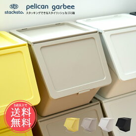 送料無料 stacksto, pelican garbee スタックストー ペリカン ガービー 38L【 ゴミ箱 ごみ箱 ダストボックス ふた付き 分別 丸洗い キッチン 屋外 45L対応 大容量 おもちゃ箱 収納 スタッキング 積み重ね おしゃれ 】父の日 sstfs