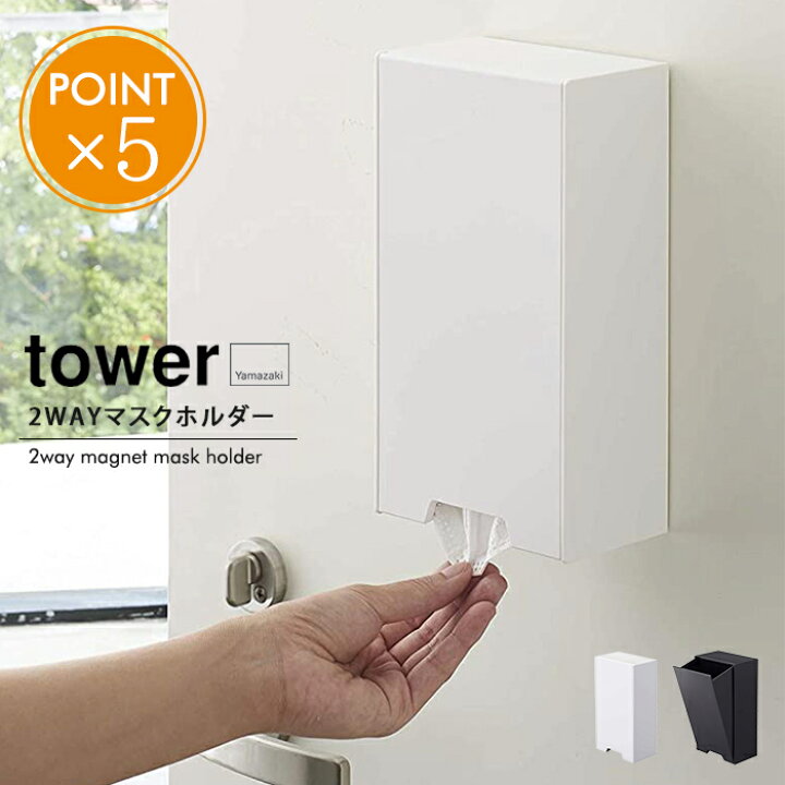 楽天市場】山崎実業 tower 2wayマグネット マスクホルダー【タワー マスクケース マスクストッカー マスク収納 BOX 箱 マグネット 磁石 容器 大人 子供 玄関 収納 置き型 省スペース スリム おしゃれ 縦長 四角 シンプル 白 黒 ホワイト ブラック 便利 北欧 ポイント10倍 ... 楽天市場】山崎実業 tower 2wayマグネット マスクホルダー【タワー マスクケース マスクストッカー マスク収納 BOX 箱 マグネット 磁石 容器 大人 子供 玄関 収納 置き型 省スペース スリム おしゃれ 縦長 四角 シンプル 白 黒 ホワイト ブラック 便利 北欧 ポイント10倍 ...