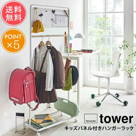 送料無料 山崎実業 tower タワー キッズパネル付きハンガーラック【収納 子供 ランドセルラック 子供部屋 ランドセル キッズハンガー ハンガーラック 子供用 コートハンガー インテリア おしゃれ シンプル 白 黒 ホワイト ブラック 便利 北欧 ポイント5倍】父の日