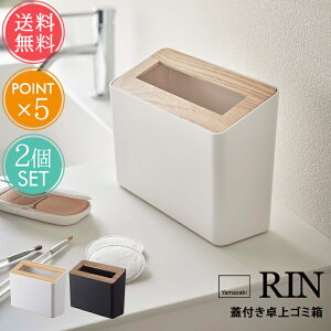 送料無料 山崎実業 RIN リン 蓋付き卓上ゴミ箱 2個セット【ふた付き 小さい ミニ スリム コンパクト ダストボックス ごみ箱 洗面台 化粧台 デスク テーブル ゴミ入れ シンプル 白 黒 ホワイト