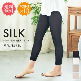 メール便送料無料 シルク100％ 9分丈レギンス 【 シルク レギンス レディース 9分丈 スパッツ インナー 肌着 薄手 大きいサイズ 白 黒 春 夏 秋 冬 ワンピース 冷え取り保湿 保温 手洗い 速乾 涼しい 肌色 部屋着 敏感肌 ポイント10倍】バレンタイン