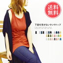 送料無料 下着を見せないベーシックロングタンクトップ 【 レディース タンクトップ 綿100% ロング丈 肌着 インナー …