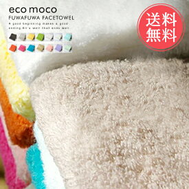 メール便送料無料 ecomocoエコモコ☆フワフワフェイスタオル・FUWAFUWA TOWEL【ふんわり 柔らか ふわふわ 吸収性 エコモコ ハンドタオル ハンカチ コットン 天然 今治 いまばり】父の日