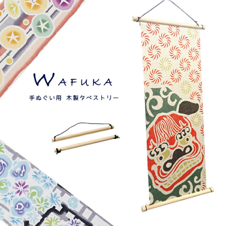 楽天市場 手ぬぐい用 和布華 木製タペストリー棒 壁掛け 装飾品 掛け軸 てぬぐい タオル ハンカチ 手染め インテリア ギフト プレゼント 和柄 デザイナー 古風 ハロウィン Ablana マザーズ 生活雑貨