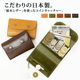 メール便送料無料 栃木レザー製(ジーンズ)コインキャッチャー【小銭入れ 財布 ウォレット コインケース レディース メンズ ユニセックス 三つ折り 日本製 本革 クリスマス】バレンタイン