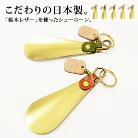 メール便送料無料栃木レザー製(ジーンズ)シューホーンチャーム【靴ベラ 靴べら 真鍮 カギ 鍵 アクセサリー キーホルダー くつ レディース メンズ キーチャーム ビジネス 革靴 お洒落 日本製 本革 ポイント10倍】バレンタイン