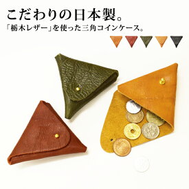 メール便送料無料 栃木レザー製(Wこがし)三角コインケース小銭入れ 財布 ウォレット メンズ レディース ユニセックス 日本製 本革 お洒落 クラフト トライアングル