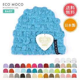 タオルキャップ ecomoco エコモコ 帽子 ベビー モコモコ ベビーキャップ メール便送料無料 【 男の子 女の子 子供 子ども 赤ちゃん 幼児 日本製 今治 お風呂 お風呂上り ヘアキャップ ヘアバンド ヘアターバン プール プール後 水泳 速乾 吸水 ふわふわ】バレンタイン
