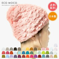 タオルキャップ ecomoco エコモコ 帽子 モコモコ ヘアキャップ メール便送料無料 【 大人 大人用 男の子 …