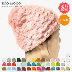 タオルキャップ ecomoco エコモコ 帽子 モコモコ ヘアキャップ メール便送料無料 【 大人 大人用 男の子 女の子 子供 子ども キッズ 日本製 今治 お風呂 お風呂上り ヘアバンド ヘアターバン タオル プール プール後 洗顔 水泳 ふわふわ ポイント10倍】クリスマス