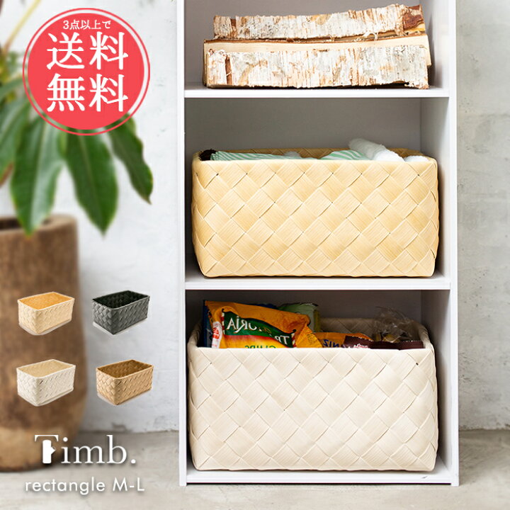 楽天市場】3点以上で送料無料 収納バスケット ティム timb 