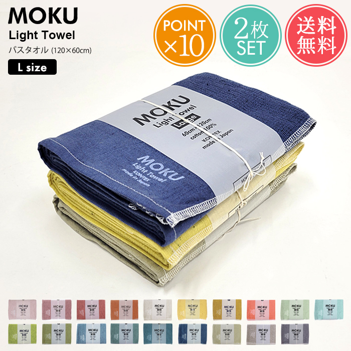 メール便 送料無料 MOKU Light Towel Lサイズ バスタオル 2枚セットお中元