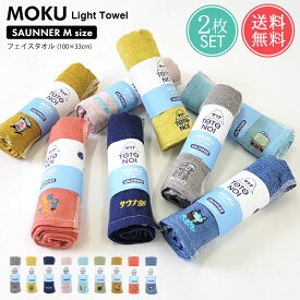 メール便 送料無料 MOKU Light Towel サウナ Mサイズ 2枚セット フェイスタオル 【 moku m 薄手 速乾 吸水 今治 日本製 ガーゼ パイル ロング サウナタオル アウトドア キャンプ フェス プール ジム 旅行 温泉 銭湯 海水浴 入院 コンテックス kontex】父の日