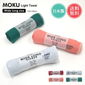 メール便送料無料 MOKU Light Towel ワイドロングサイズ フェイス タオル 【 moku 数量限定 ワイドロング 薄手 速乾 吸水 今治 日本製 ガーゼ コンパクト バスタオル サウナタオル プール ジム 旅行 温泉 銭湯 海水浴 入院 ギフト コンテックス kontex】バレンタイン