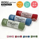 送料無料 MOKU Light Towel ワイドロングサイズ フェイス タオル 2枚セット 【 moku 数量限定 ワイドロング 薄手 速乾 吸水 今治 日本製 ガーゼ コンパクト バスタオル サウナタオル プール ジム 旅行 温泉 入院 コンテックス kontex ポイント10倍】クリスマス