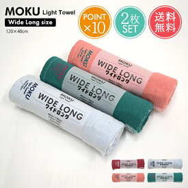 送料無料 MOKU Light Towel ワイドロングサイズ フェイス タオル 2枚セット 【 moku 数量限定 ワイドロング 薄手 速乾 吸水 今治 日本製 ガーゼ コンパクト バスタオル サウナタオル プール ジム 旅行 温泉 入院 コンテックス kontex ポイント10倍】バレンタイン