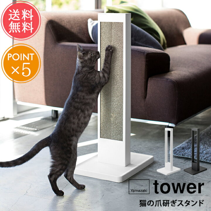 楽天市場 送料無料 山崎実業 Tower タワー 猫の爪研ぎスタンド つめとぎ 爪とぎ 自立式 土台付き 台座 猫 ペット ペット用品 モノトーン ミニマル インテリア おしゃれ シンプル 白 黒 ホワイト ブラック 便利 北欧 ポイント10倍 クリスマス Ablana マザーズ 生活