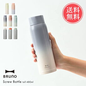 送料無料 BRUNO ブルーノ 軽量 ステンレス スクリュー ボトル tall 480ml 【 北欧 おしゃれ 水筒 マグ マグボトル ステンレスボトル マイボトル 直飲み 軽い 保温 保冷 かわいい 丸洗い 清潔 衛生的 ランチ ギフト プレゼント】母の日