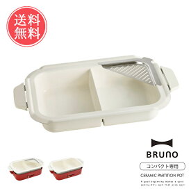 送料無料 BRUNO コンパクトホットプレート用 セラミックコート仕切り鍋 【 ブルーノ おしゃれ かわいい オプション鍋 ナベ 電気プレート キッチン家電 湯切り 便利 パーティ プレゼント ギフト 引っ越し祝い 新築祝い】クリスマス