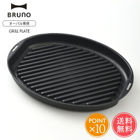 送料無料 BRUNO ブルーノ オーバルホットプレート用 グリルプレート【焼肉プレート 焼肉 鉄板焼き ヘルシー 電気プレート キッチン家電 おしゃれ かわいい オプション パーティ プレゼント ギフト 引っ越し祝い 新築祝い 】クリスマス