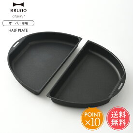 送料無料 BRUNO ブルーノ オーバルホットプレート用 ハーフプレート【ハーフ 別々 電気プレート キッチン家電 おしゃれ かわいい オプション パーティ プレゼント ギフト 引っ越し祝い 新築祝い 】クリスマス