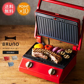 送料無料 BRUNO グリルサンドメーカー ダブル【ブルーノ 二人用 キッチン家電 ホットサンド 6枚切り タイマー 温度調整 萌え断 おしゃれ ホットサンド ミニケーキ ホットケーキ プレート イデア idea ギフト プレゼント ポイント10倍】母の日