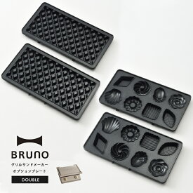 BRUNO オプションプレート グリルサンドメーカー ダブル用【ブルーノ プレート ミニケーキ ワッフル 専用 二人用 キッチン家電 スイーツ お菓子作り 付け替え用 タイマー おしゃれ ホットサンド イデア idea ギフト プレゼント】クリスマス