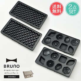 送料無料 BRUNO オプションプレート 2枚セット グリルサンドメーカー ダブル用【ブルーノ プレート ミニケーキ ワッフル 専用 二人用 キッチン家電 スイーツ お菓子作り 付け替え用 タイマー おしゃれ ホットサンド イデア idea ギフト プレゼント】クリスマス